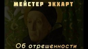Мейстер Экхарт «Об отрешенности» [АУДИОКНИГА]