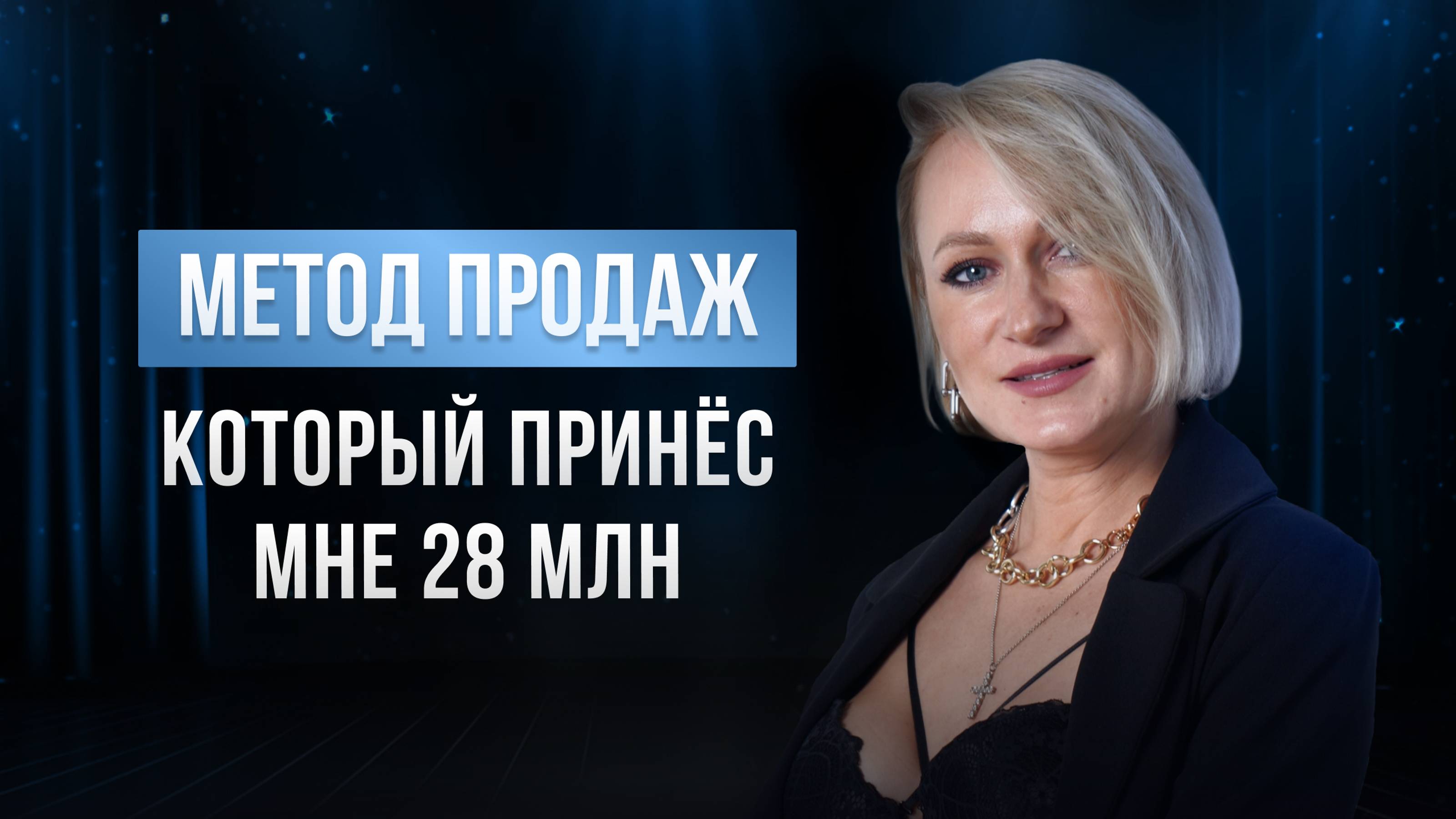 МЕТОД ПРОДАЖ , КОТОРЫЙ ПРИНЁС 28 МЛН