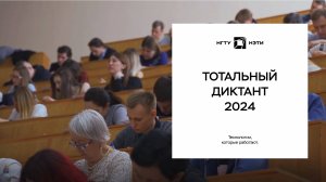 «Тотальный диктант» 2024