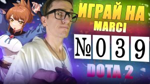 Герой УБИЙЦА на ЛЕГКОЙ линии MARCI SUPPORT | ГАЙД DOTA 2 39