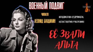 Военный Подвиг: ЕЁ ЗВАЛИ АЛЬТА (авторы: Владислав Кудрявцев, Константин Распевин).