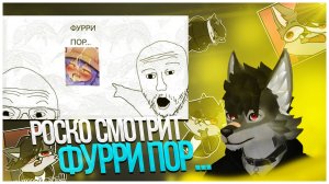 🐺 Роско смотрит Кактотак - Обзор на фурри пор...