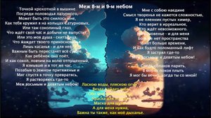 Меж 8-м и 9-небом