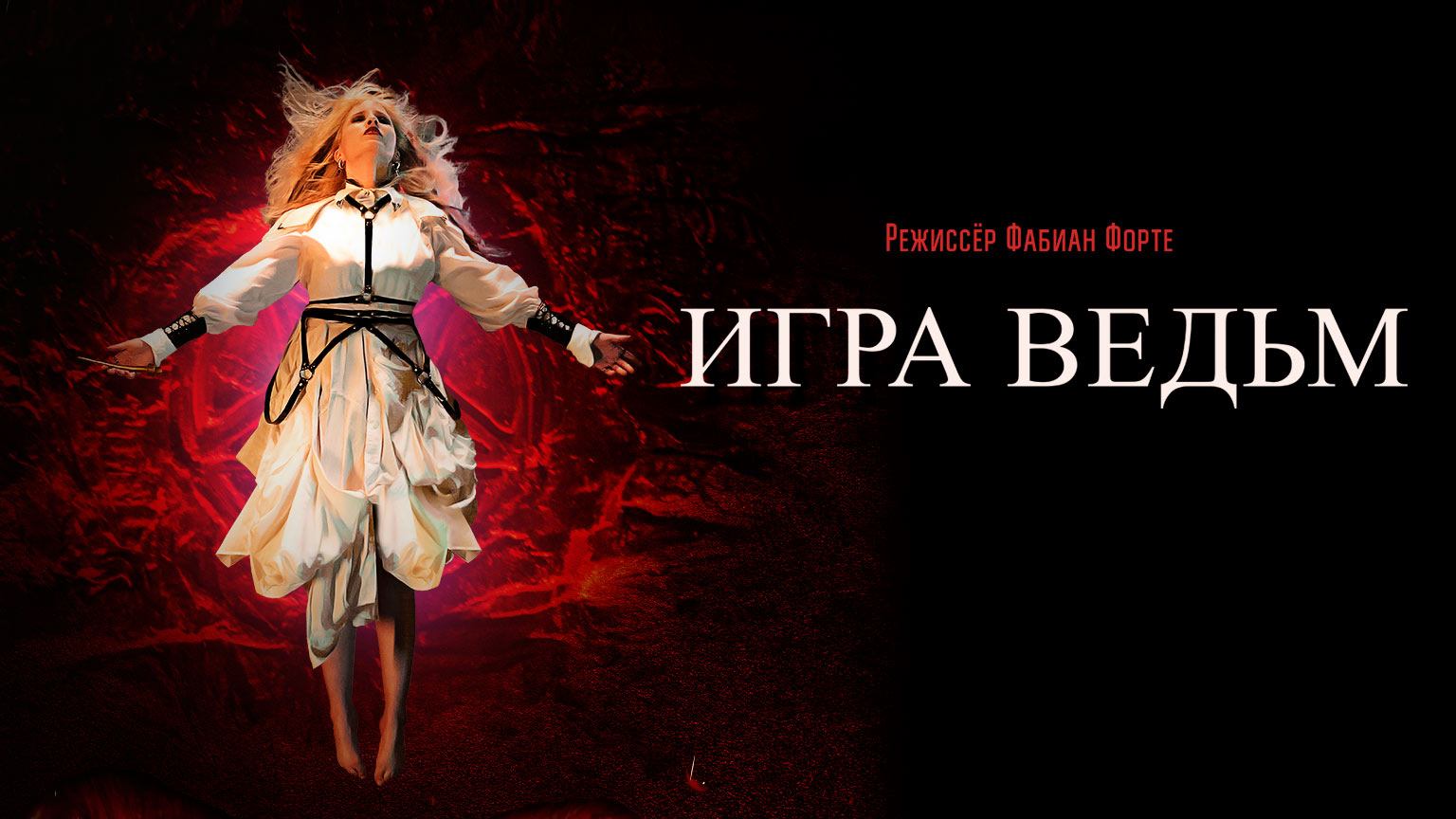 Игра ведьм / Juego de brujas (2023)