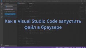 Как в Visual Studio Code запустить файл в браузере