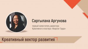 Креативный вектор развития. Саргылана Аргунова