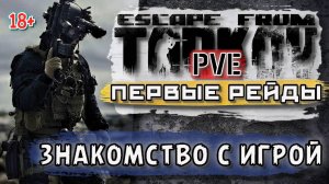 ESCAPE FROM TARKOV /// Знакомство с Игрой ▶ Первые Рейды 03