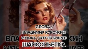 Шансоньетка
Стихи: Владимир Курочкин
Музыка: Сергей Бушуев