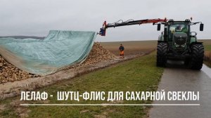 Накрытие и хранение буртов/кагатов сахарной свеклы под шутц-флис от Лелаф. Сохранение сахара