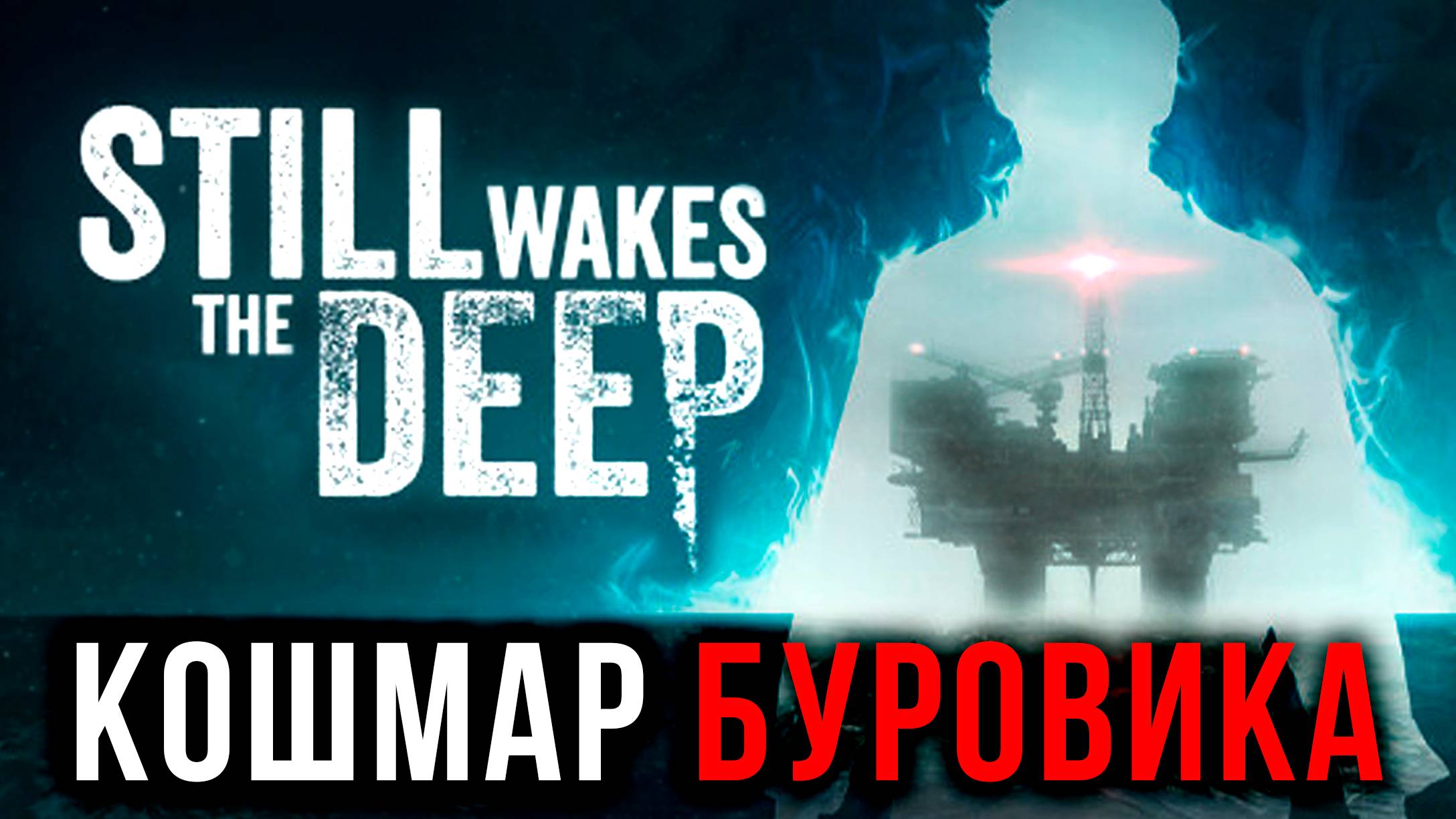 Уголовник Встретил НЕЧТО НА БУРОВОЙ ▶ ПОЛНОЕ Прохождение Still Wakes The Deep #letsfloki #хоррор