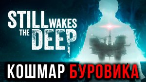 Уголовник Встретил НЕЧТО НА БУРОВОЙ ▶ ПОЛНОЕ Прохождение Still Wakes The Deep #letsfloki #хоррор