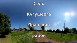 Кугушерга по селу. Яранский  район. Вятка
