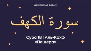 Сура 18 Аль-Кахф (араб. سورة الكهف — Пещера). Читает Шейх Ясир ад-Досари.