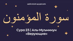 Сура 23 Аль-Муъминун (араб. — Верующие). Читает Шейх Ясир ад-Досари.