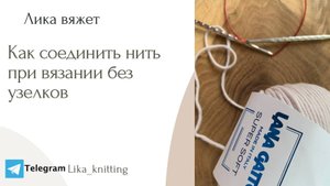 Как соединить нить при вязании без узлов и утолщения