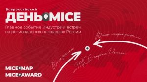 День MICE  в регионах РФ 2018-2022