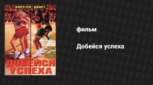 Добейся успеха (фильм, 2000)