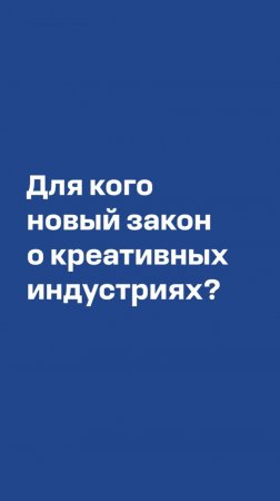 Президент Федерации интеллектуальной собственности Сергей Матвеев про закон о креативных индустриях