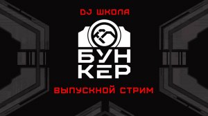 Нейробункер DJ школа #/8 Выпускной стрим