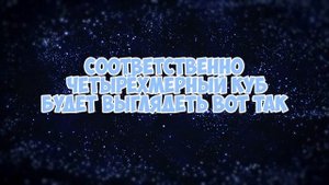 ЧЕТЫРЁХМЕРНЫЙ ГИПЕРКУБ || БЕССМЫСЛЕННОСТЬ РЕАЛЬНОГО 3D