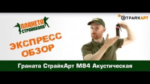 Обзор гранаты СтрайкАрт М84 акустическая