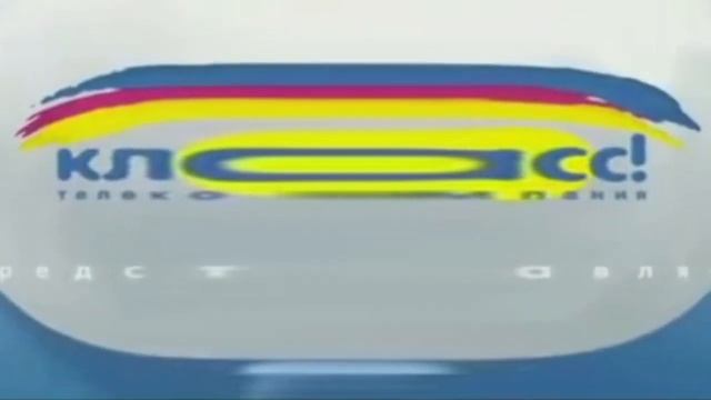 Телекомпания Класс Заставка (1994-2022) In Going Weridness Every смотреть онлайн