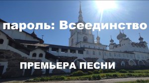 "Пароль Всеединство". Дебютная премьера песни.
Стихи: НАШ (Анатолий Черников)
Музыка, исполнение: ИИ