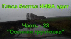 Глаза боятся НиВА едет. Часть - 23 "Осенняя грунтовка".