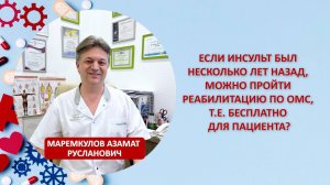 Если инсульт был несколько лет назад, можно пройти реабилитацию по ОМС, т.е. бесплатно для пациента?