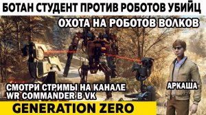 Охота на роботов Волков Generation Zero Ботан студент против Роботов Убийц #generationzero