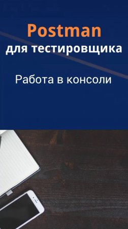 Postman для QA. Работа в консоли.