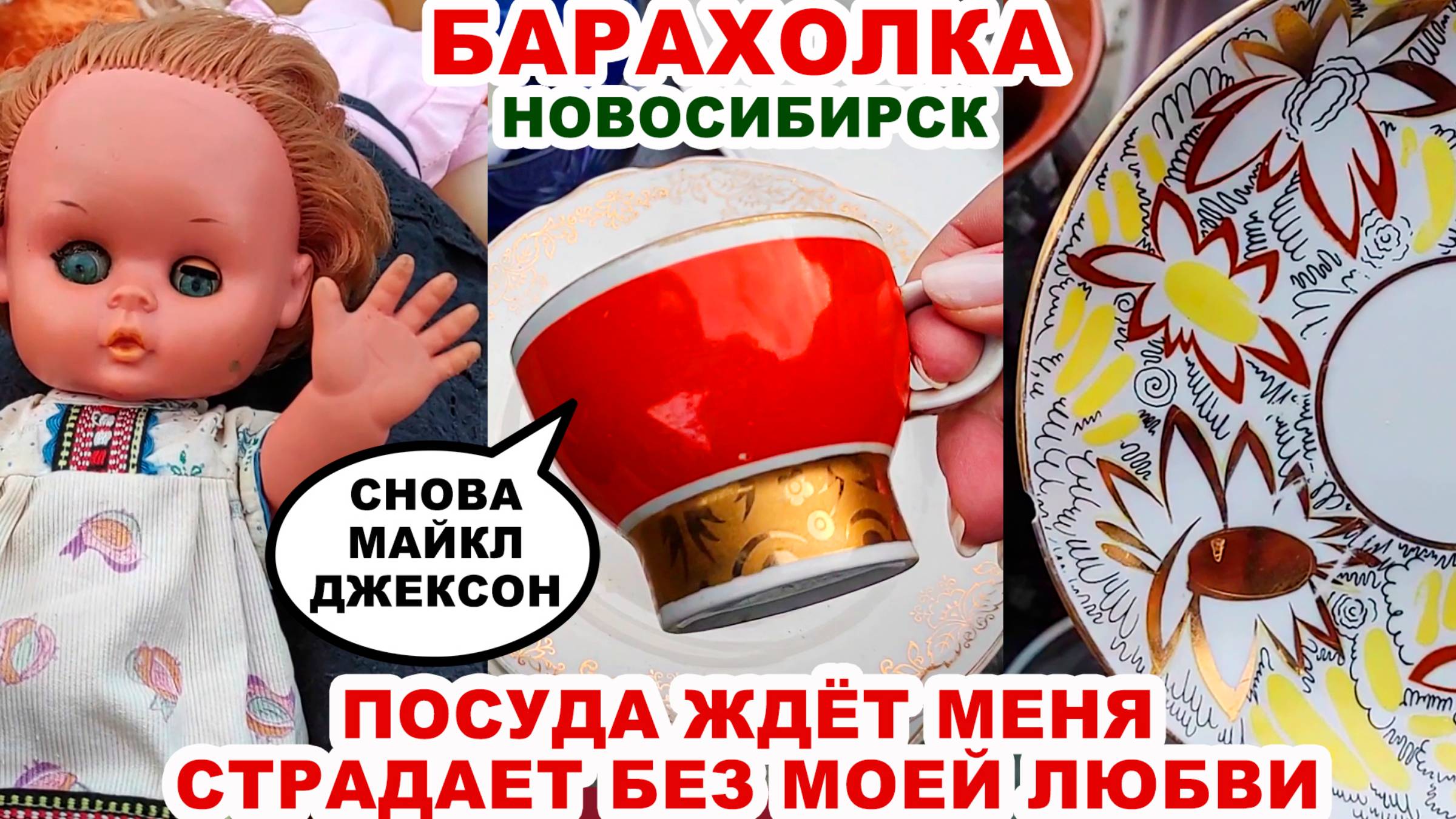 КУПИЛА ДЛЯ ДУШИ ЗА ГРОШИ=я везучая= Барахольщики. Обзор барахолки. Советская посуда из СССР. Винтаж смотреть онлайн