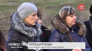 В регионе вступил в строй новый водовод (29.12.2015)