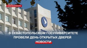 В Севастопольском Государственном университете прошёл День открытых дверей