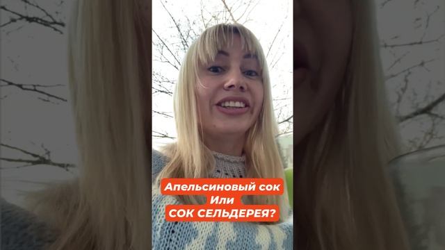 СОК СЕЛЬДЕРЕЯ! 💖☀️🔥🔥🔥
