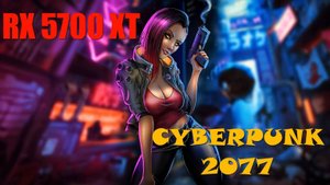 RX 5700 XT | Cyberpunk 2077 тест | Ultra Settings 1080p | 2023