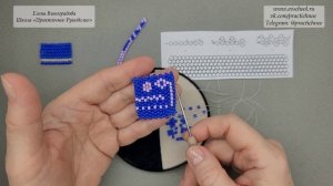 Мастер-класс: «Техника мозаичного плетения бисером или плетение из бисера для начинающих». Часть I