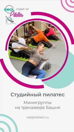 RealPilates1: студийный пилатес — минигруппы на тренажере Башня