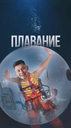 Свободное плавание