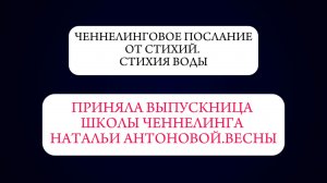 Ченнелинговое послание от стихий.
Стихия воды || Автор: Ольга Бородина