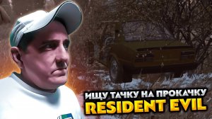 Dayz: Resident Evil hardcore 💥 Ищу тачку на прокачку