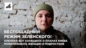 Беспощадный режим Зеленского! Пленная ВСУ сообщила о планах Киева мобилизовать женщин и подростков