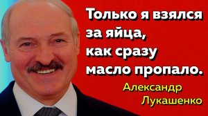 Цитаты Александра Лукашенко