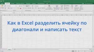 Как в Excel разделить ячейку по диагонали и написать текст