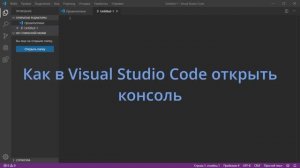 Как в Visual Studio Code открыть консоль