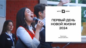 Первый день новой жизни 2024