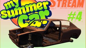 Прямой эфир [ My Summer Car ] Успеть поправить здоровье [ Серия #4 ]