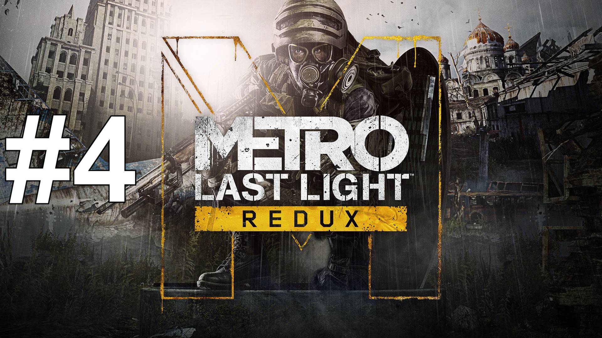 ПРЕДАТЕЛЬСТВО ► Metro: Last Light Redux #4