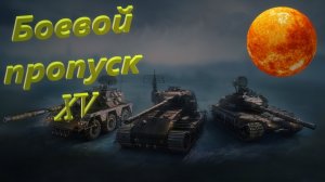 World Of Tanks. Боевой пропуск. XV Сезон. Вторая глава пройдена.