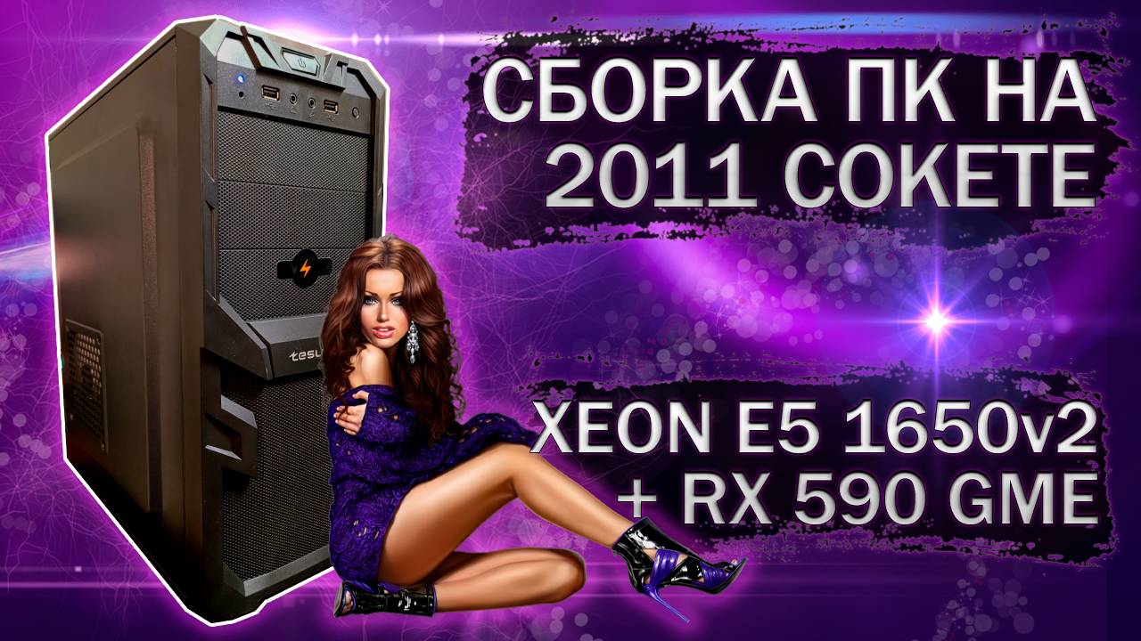 Сборка компьютера с Xeon E5 1650v2 на LGA 2011 и видеокартой RX 590 GME - тесты в играх